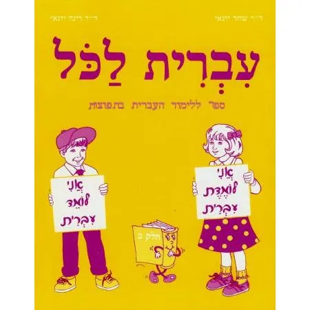 IVRIT LaKol BET By Dr. Rina Yonai